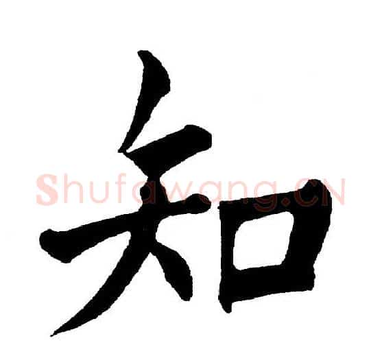 知字黄自元毛笔楷书书法写法,摘自黄自元毛笔楷书书法作品