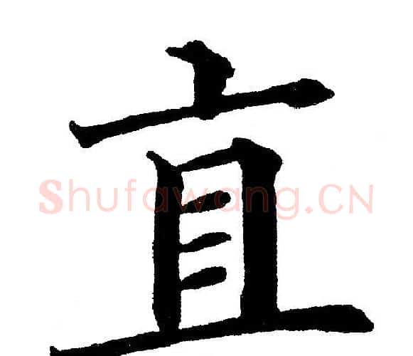 直字黄自元毛笔楷书书法写法,摘自黄自元毛笔楷书书法作品