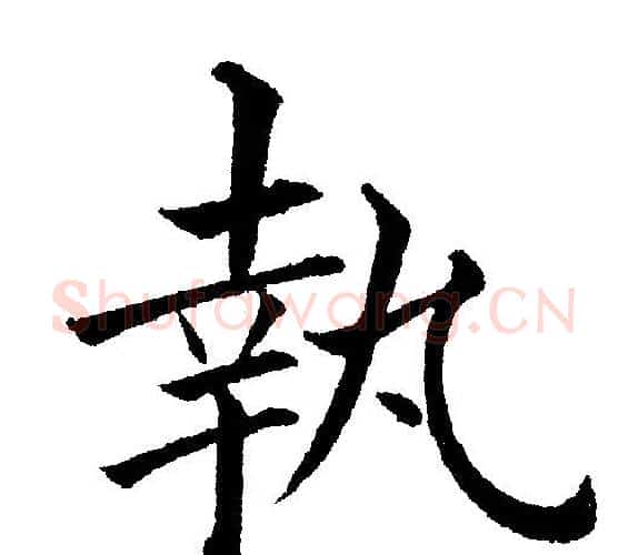 執字黄自元毛笔楷书书法写法,摘自黄自元毛笔楷书书法作品