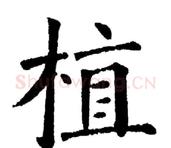 植字黄自元毛笔楷书书法写法,摘自黄自元毛笔楷书书法作品