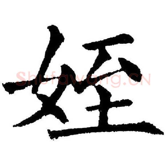 姪字黄自元毛笔楷书书法写法,摘自黄自元毛笔楷书书法作品