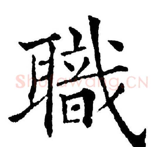 職字黄自元毛笔楷书书法写法,摘自黄自元毛笔楷书书法作品
