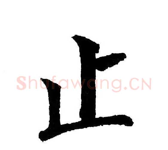 止字黄自元毛笔楷书书法写法,摘自黄自元毛笔楷书书法作品