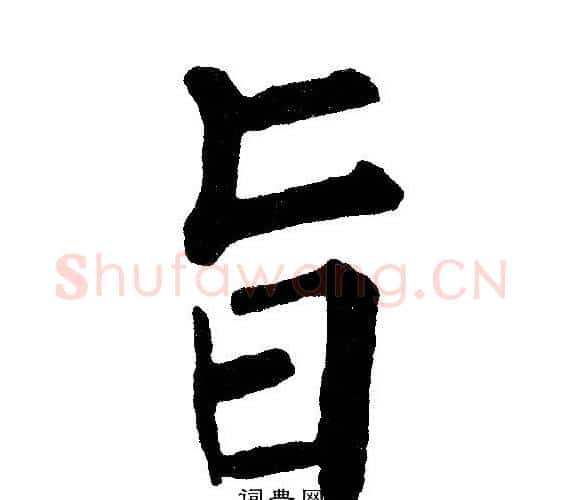 旨字黄自元毛笔楷书书法写法,摘自黄自元毛笔楷书书法作品