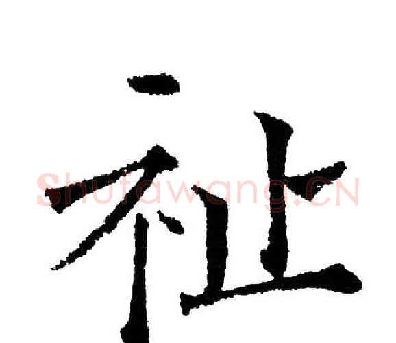 祉字黄自元毛笔楷书书法写法,摘自黄自元毛笔楷书书法作品