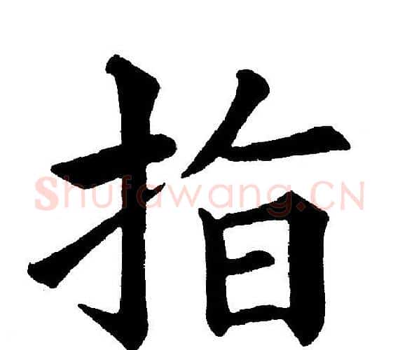 指字黄自元毛笔楷书书法写法,摘自黄自元毛笔楷书书法作品