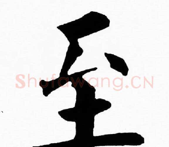 至字黄自元毛笔楷书书法写法,摘自黄自元毛笔楷书书法作品