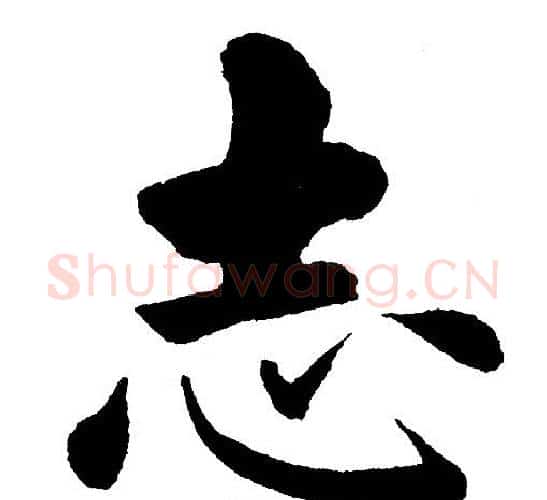 志字黄自元毛笔楷书书法写法,摘自黄自元毛笔楷书书法作品