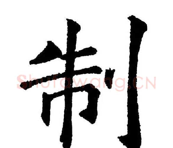 制字黄自元毛笔楷书书法写法,摘自黄自元毛笔楷书书法作品