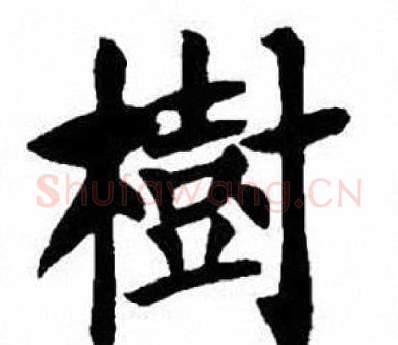 樹字刘炳森毛笔楷书书法写法,摘自刘炳森毛笔楷书书法作品