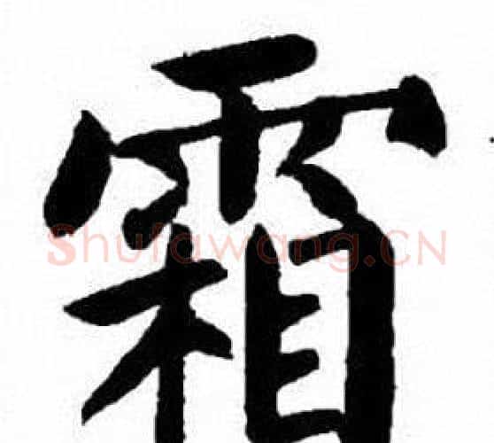 霜字刘炳森毛笔楷书书法写法,摘自刘炳森毛笔楷书书法作品