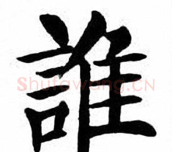 誰字刘炳森毛笔楷书书法写法,摘自刘炳森毛笔楷书书法作品