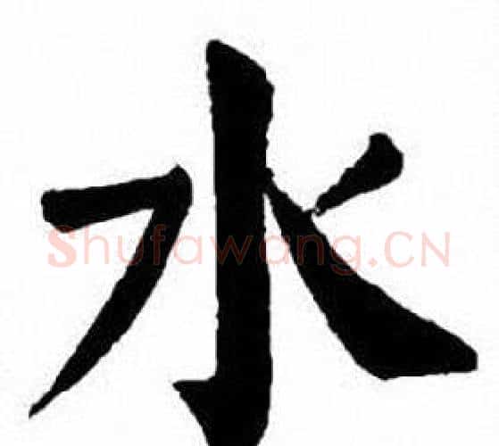 水字刘炳森毛笔楷书书法写法,摘自刘炳森毛笔楷书书法作品