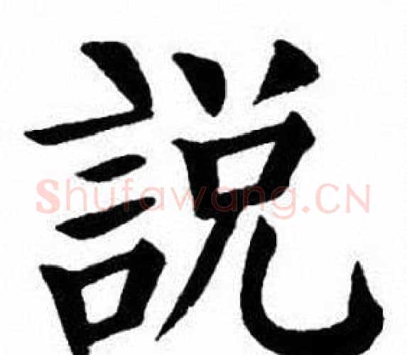 說字刘炳森毛笔楷书书法写法,摘自刘炳森毛笔楷书书法作品