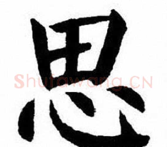 思字刘炳森毛笔楷书书法写法,摘自刘炳森毛笔楷书书法作品