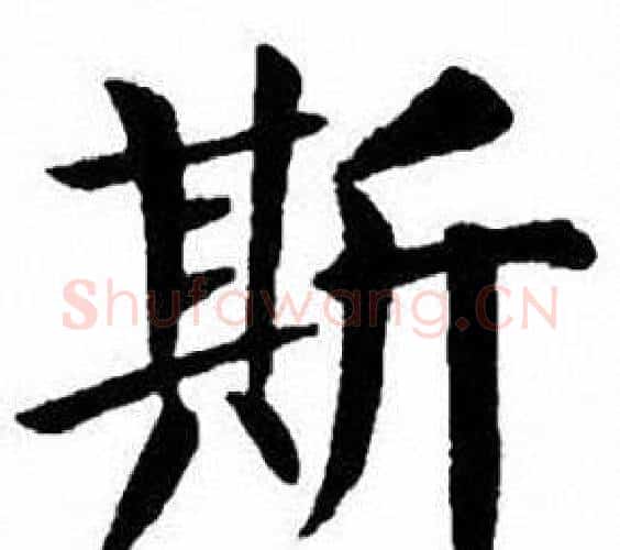 斯字刘炳森毛笔楷书书法写法,摘自刘炳森毛笔楷书书法作品