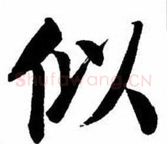 似字刘炳森毛笔楷书书法写法,摘自刘炳森毛笔楷书书法作品