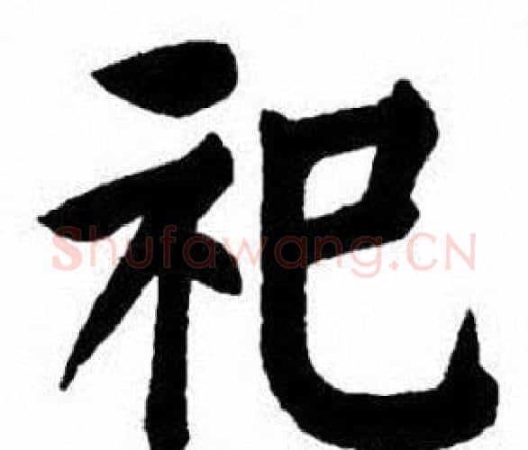 祀字刘炳森毛笔楷书书法写法,摘自刘炳森毛笔楷书书法作品