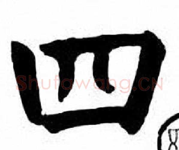 四字刘炳森毛笔楷书书法写法,摘自刘炳森毛笔楷书书法作品