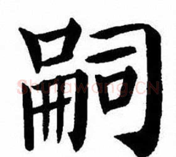 嗣字刘炳森毛笔楷书书法写法,摘自刘炳森毛笔楷书书法作品