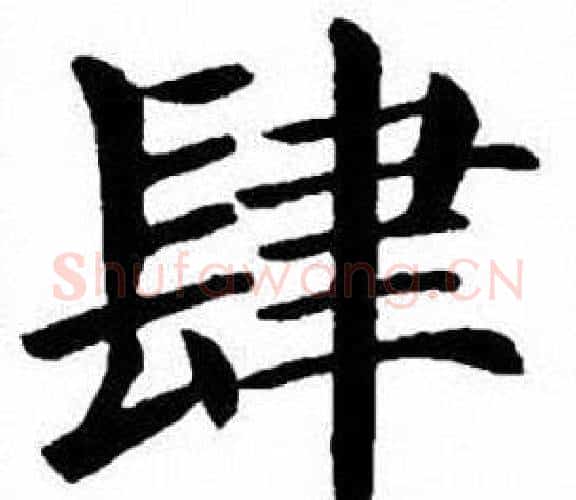 肆字刘炳森毛笔楷书书法写法,摘自刘炳森毛笔楷书书法作品
