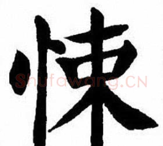 悚字刘炳森毛笔楷书书法写法,摘自刘炳森毛笔楷书书法作品