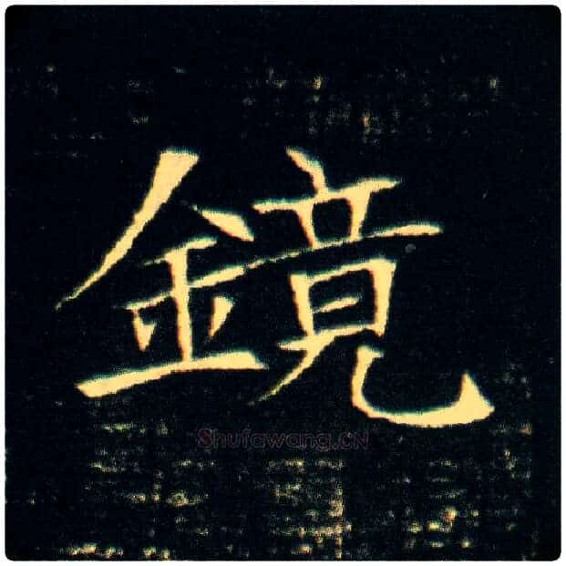 镜毛笔楷书写法,摘自隋董美人墓志