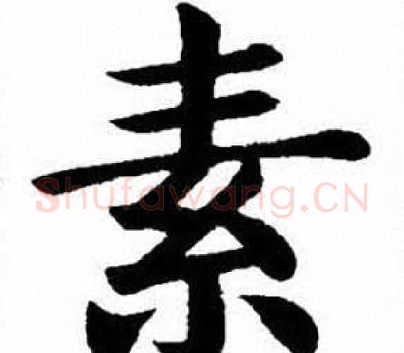 素字刘炳森毛笔楷书书法写法,摘自刘炳森毛笔楷书书法作品