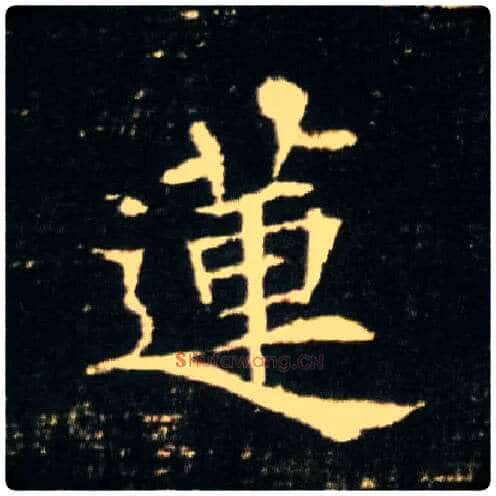 莲毛笔楷书写法,摘自隋董美人墓志