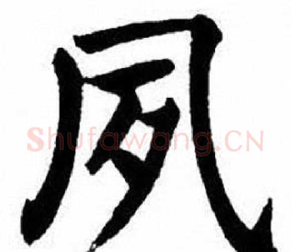 夙字刘炳森毛笔楷书书法写法,摘自刘炳森毛笔楷书书法作品
