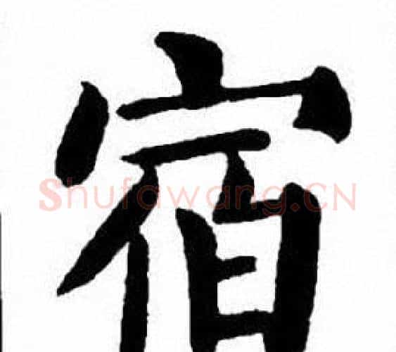 宿字刘炳森毛笔楷书书法写法,摘自刘炳森毛笔楷书书法作品
