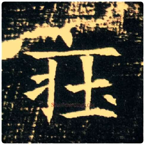 庄毛笔楷书写法,摘自隋董美人墓志