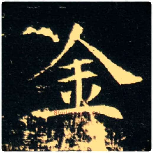 金毛笔楷书写法,摘自隋董美人墓志