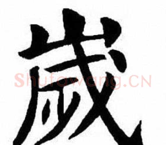歲字刘炳森毛笔楷书书法写法,摘自刘炳森毛笔楷书书法作品