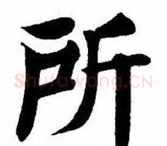 所字刘炳森毛笔楷书书法写法,摘自刘炳森毛笔楷书书法作品