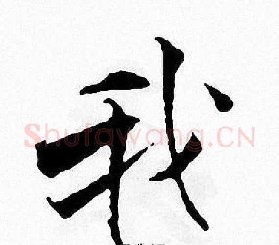 我字张即之毛笔楷书书法写法,摘自张即之毛笔楷书书法作品
