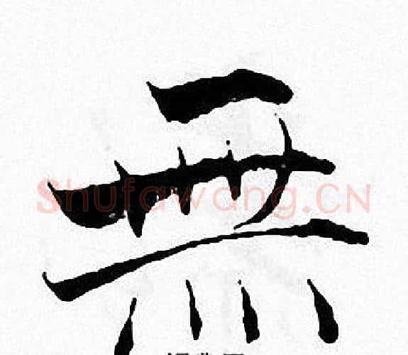 無字张即之毛笔楷书书法写法,摘自张即之毛笔楷书书法作品