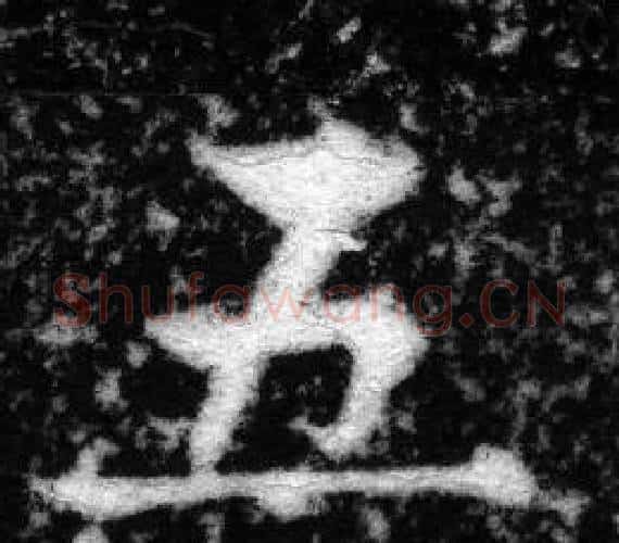 五字张即之毛笔楷书书法写法,摘自王友度墓志