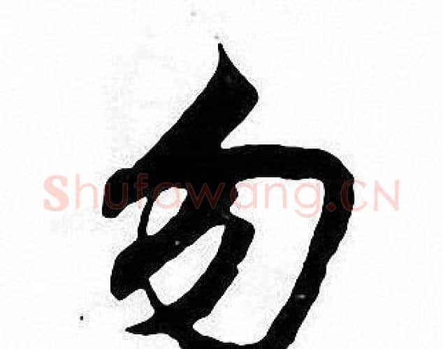 勿字张即之毛笔楷书书法写法,摘自张即之毛笔楷书书法作品