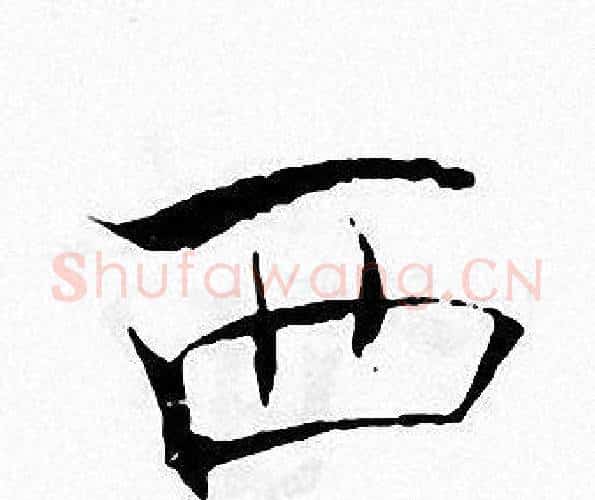 西字张即之毛笔楷书书法写法,摘自张即之毛笔楷书书法作品