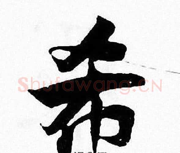 希字张即之毛笔楷书书法写法,摘自张即之毛笔楷书书法作品