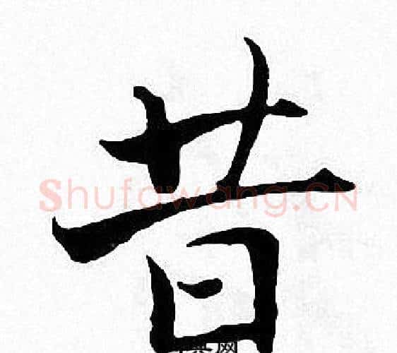 昔字张即之毛笔楷书书法写法,摘自张即之毛笔楷书书法作品