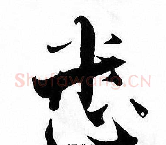 悉字张即之毛笔楷书书法写法,摘自张即之毛笔楷书书法作品
