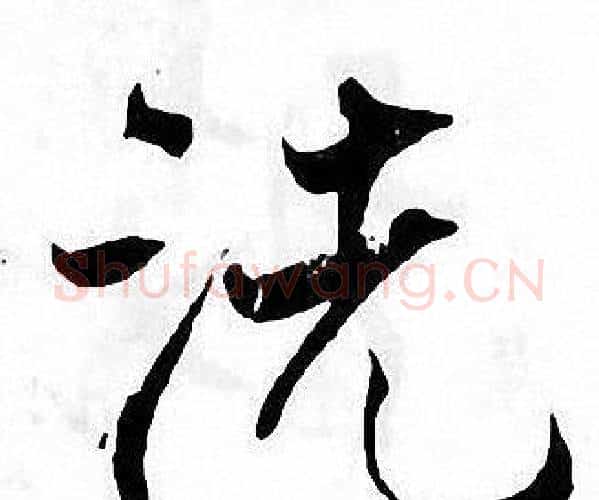 洗字张即之毛笔楷书书法写法,摘自张即之毛笔楷书书法作品