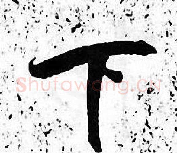 下字张即之毛笔楷书书法写法,摘自张即之毛笔楷书书法作品