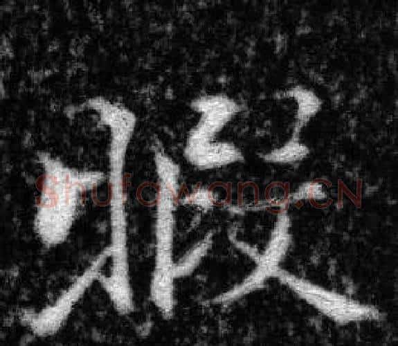 暇字张即之毛笔楷书书法写法,摘自王友度墓志