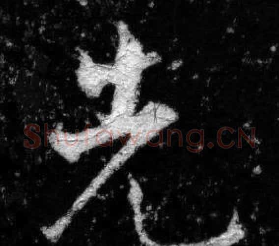 先字张即之毛笔楷书书法写法,摘自王友度墓志