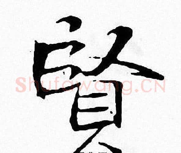 賢字张即之毛笔楷书书法写法,摘自张即之毛笔楷书书法作品