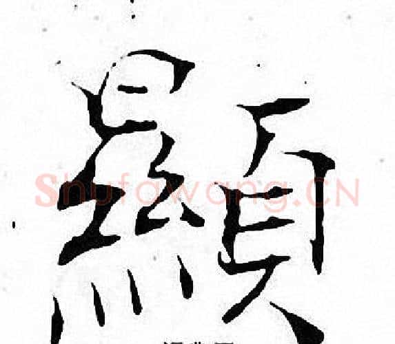 顯字张即之毛笔楷书书法写法,摘自张即之毛笔楷书书法作品