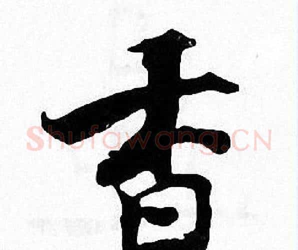 香字张即之毛笔楷书书法写法,摘自张即之毛笔楷书书法作品